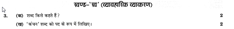 CBSE Sample Papers for Class 10 SA2 Hindi Solved 2016 Set 5-3