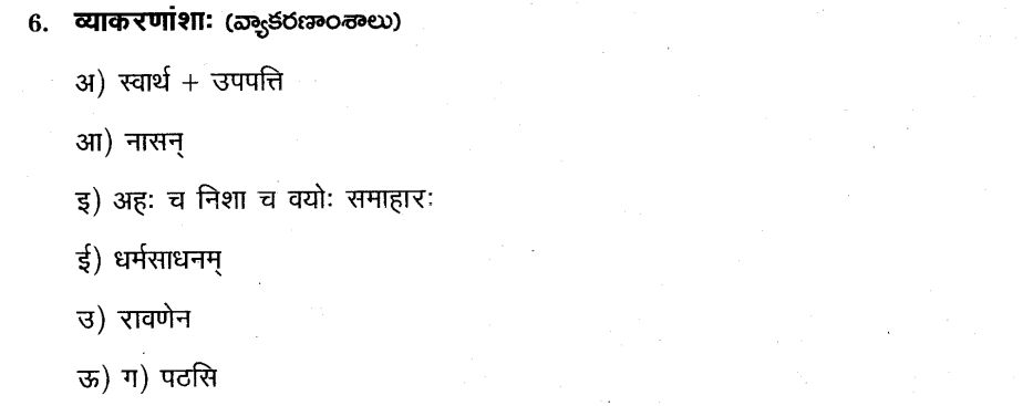 AP SSC 10th class Sanskrit Model paper 2015-16 Set 3-AIII 6