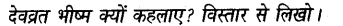ncert-solutions-for-class-8th-sanskrit-chapter-2-bhiishm-prathign-19