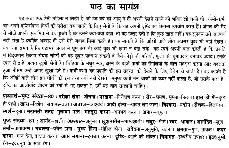 jo-dekhakar-bhi-nahe-dekhate-cbse-notes-class-6-hindi-1
