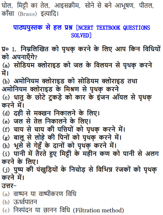 NCERT Solutions for Class 9 Science Chapter 2 Is Matter Around Us Pure Hindi Medium 6